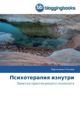 Psihoterapiq iznutri