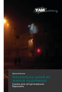 Neskol'ko dnej iz zhizni chudowischa