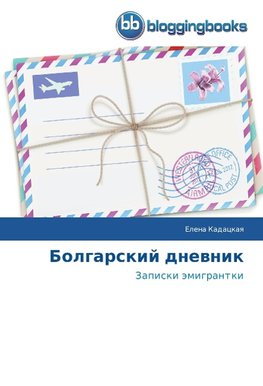 Bolgarskij dnewnik