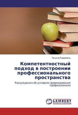 Kompetentnostnyj podhod w postroenii professional'nogo prostranstwa