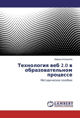 Tehnologiq web 2.0 w obrazowatel'nom processe