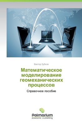 Matematicheskoe modelirowanie geomehanicheskih processow