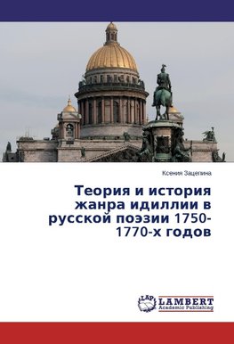 Teoriq i istoriq zhanra idillii w russkoj poäzii 1750-1770-h godow