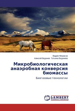 Mikrobiologicheskaq anaärobnaq konwersiq biomassy