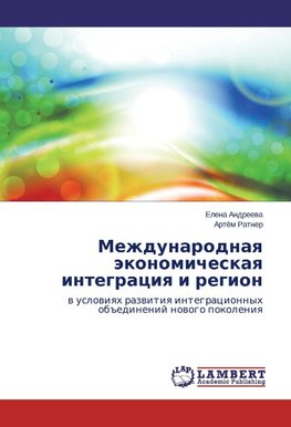Mezhdunarodnaya jekonomicheskaya integraciya i region