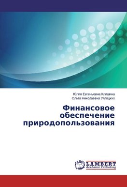 Finansowoe obespechenie prirodopol'zowaniq