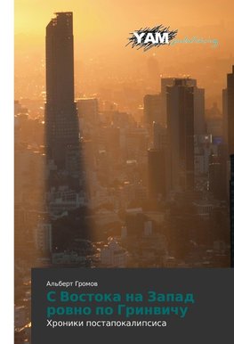 S Vostoka na Zapad rowno po Grinwichu