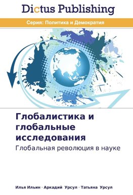 Globalistika i global'nye issledowaniq
