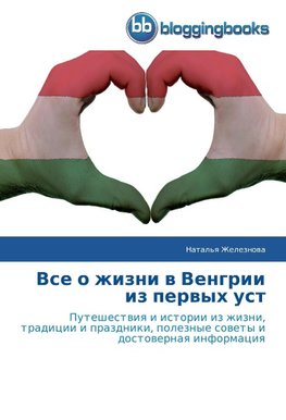 Vse o zhizni w Vengrii iz perwyh ust