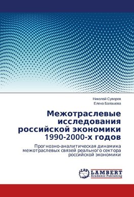 Mezhotraslevye issledovaniya rossiyskoy ekonomiki 1990-2000-kh godov