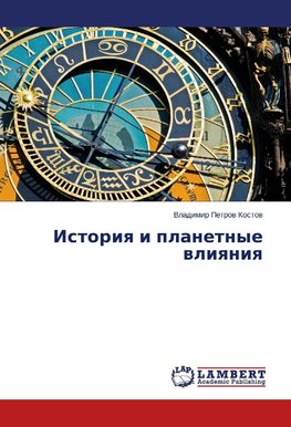 Istoriq i planetnye wliqniq