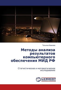 Metody analiza rezul'tatow komp'üternogo obespecheniq MID RF