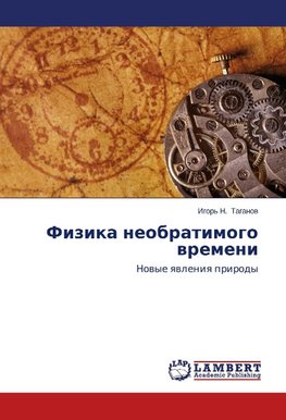 Fizika neobratimogo wremeni