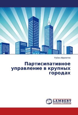 Partisipatiwnoe uprawlenie w krupnyh gorodah