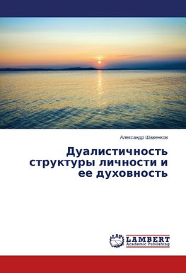 Dualistichnost' struktury lichnosti i ee duhownost'
