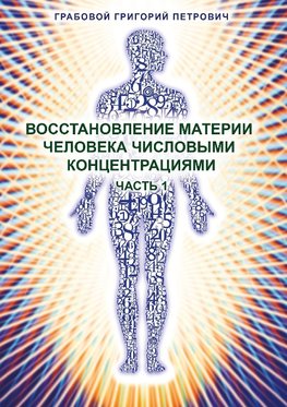 Vosstanovlenie materii cheloveka chislovymi koncentracijami - Chast' 1