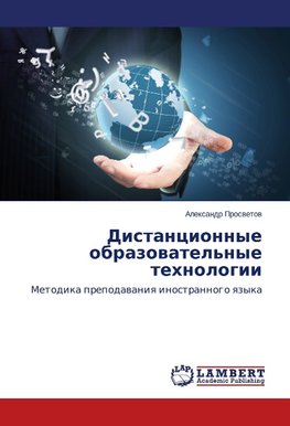 Distancionnye obrazowatel'nye tehnologii