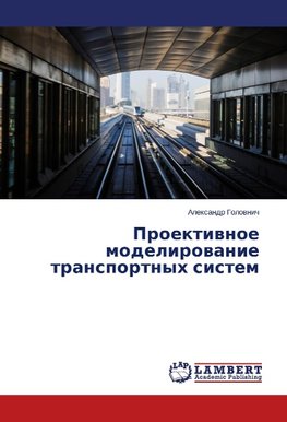 Proektiwnoe modelirowanie transportnyh sistem