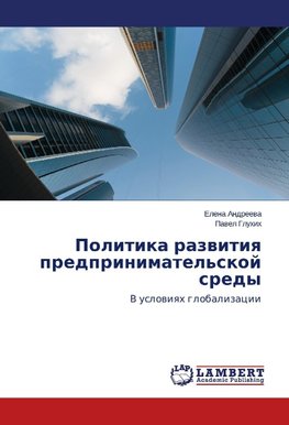 Politika razwitiq predprinimatel'skoj sredy