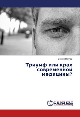Triumf ili krah sowremennoj mediciny?