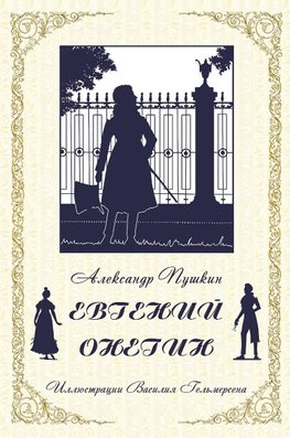Eugene Onegin (Russian Edition)