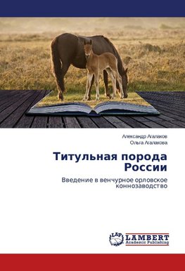 Titul'naq poroda Rossii