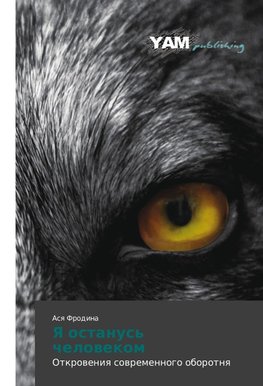 Ya ostanus' chelowekom