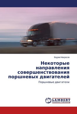 Nekotorye naprawleniq sowershenstwowaniq porshnewyh dwigatelej