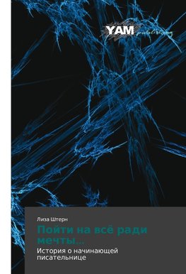 Poyti na vsye radi mechty...