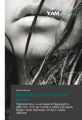 Menyaya zavtrashniy den'