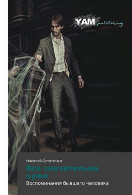 Vse znachitel'no khuzhe