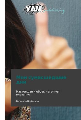 Moi sumasshedshie dni