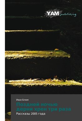 Pozdnej noch'ü derni hren tri raza