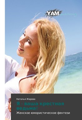 Ya - vasha krestnaya ved'ma!