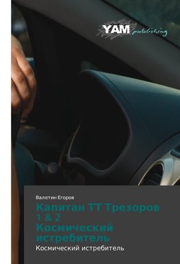 Kapitan TT Trezorov 1 & 2  Kosmicheskiy istrebitel'