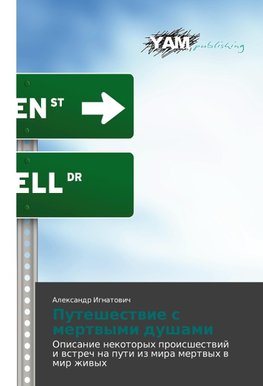 Puteshestwie s mertwymi dushami