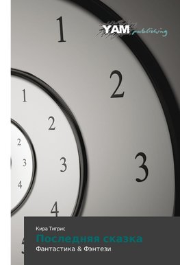 Poslednqq skazka