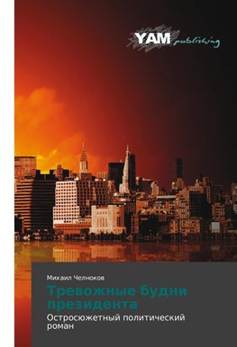 Trewozhnye budni prezidenta