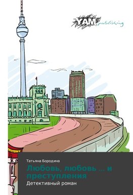 Lübow', lübow' ... i prestupleniq