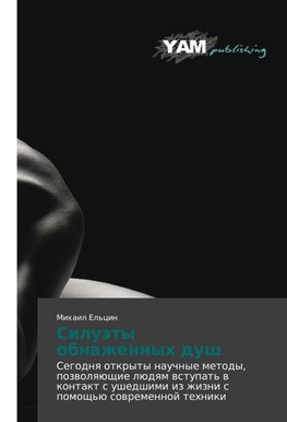 Siluäty obnazhennyh dush