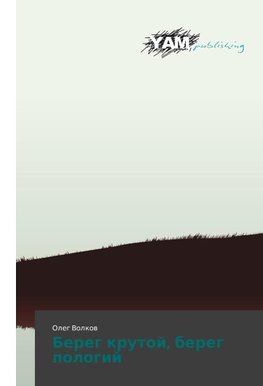 Bereg krutoj, bereg pologij