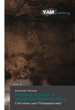 Mishki, kukly i qdernye boegolowki