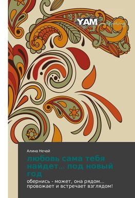lübow' sama tebq najdet... pod nowyj god