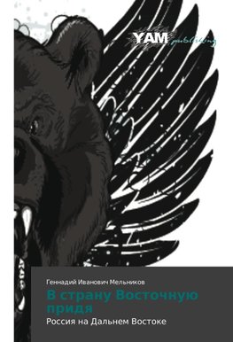 V stranu Vostochnuü pridq