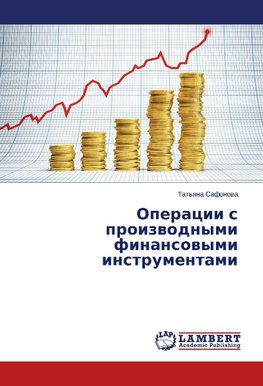 Operacii s proizwodnymi finansowymi instrumentami