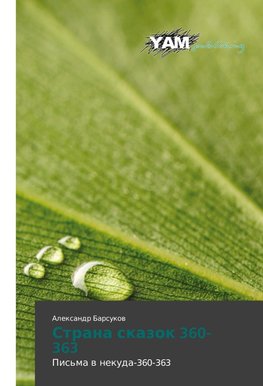 Strana skazok 360-363