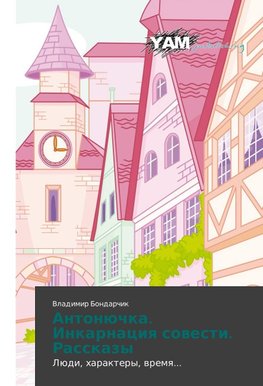 Antonüchka. Inkarnaciq sowesti. Rasskazy