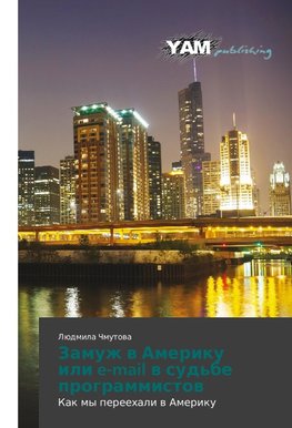Zamuzh w Ameriku ili e-mail w sud'be programmistow