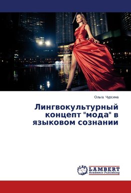 Lingwokul'turnyj koncept "moda" w qzykowom soznanii