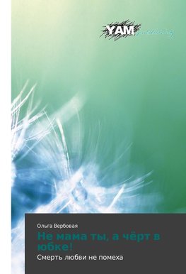 Ne mama ty, a chört w übke!